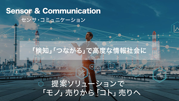 センサー・コミュニケーション事業の紹介