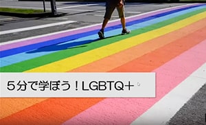 LGBTQ＋を学べる動画コンテンツ